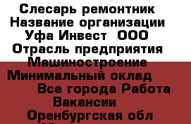 Слесарь-ремонтник › Название организации ­ Уфа-Инвест, ООО › Отрасль предприятия ­ Машиностроение › Минимальный оклад ­ 48 000 - Все города Работа » Вакансии   . Оренбургская обл.,Медногорск г.